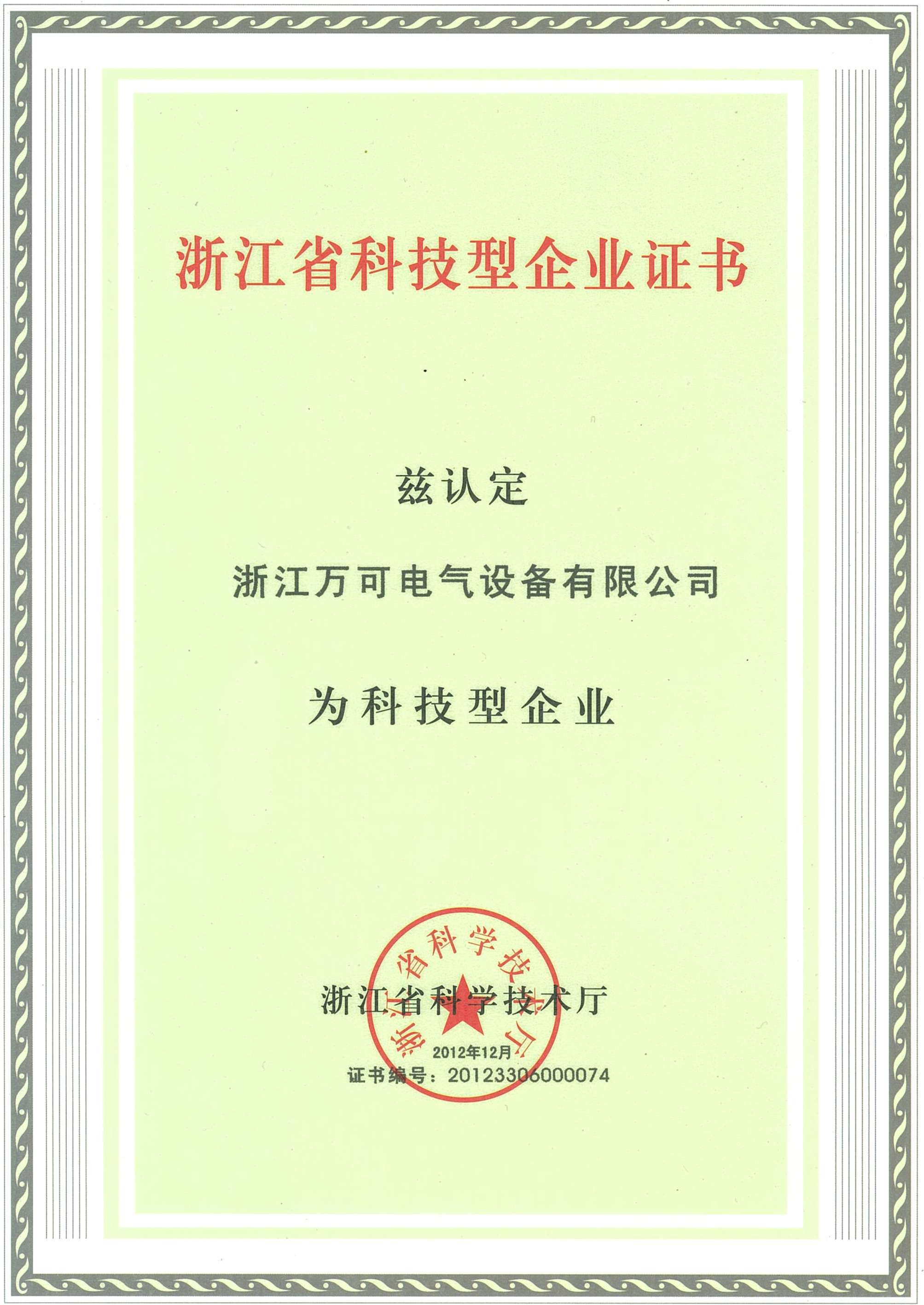 Zhejiang Province science and technology enterprises